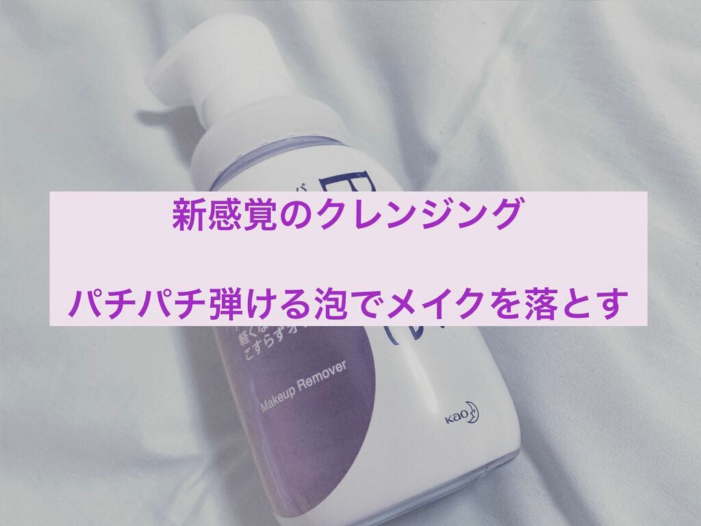 パチパチはたらくメイク落とし/ビオレ/クレンジングウォーターを使ったクチコミ(1枚目)