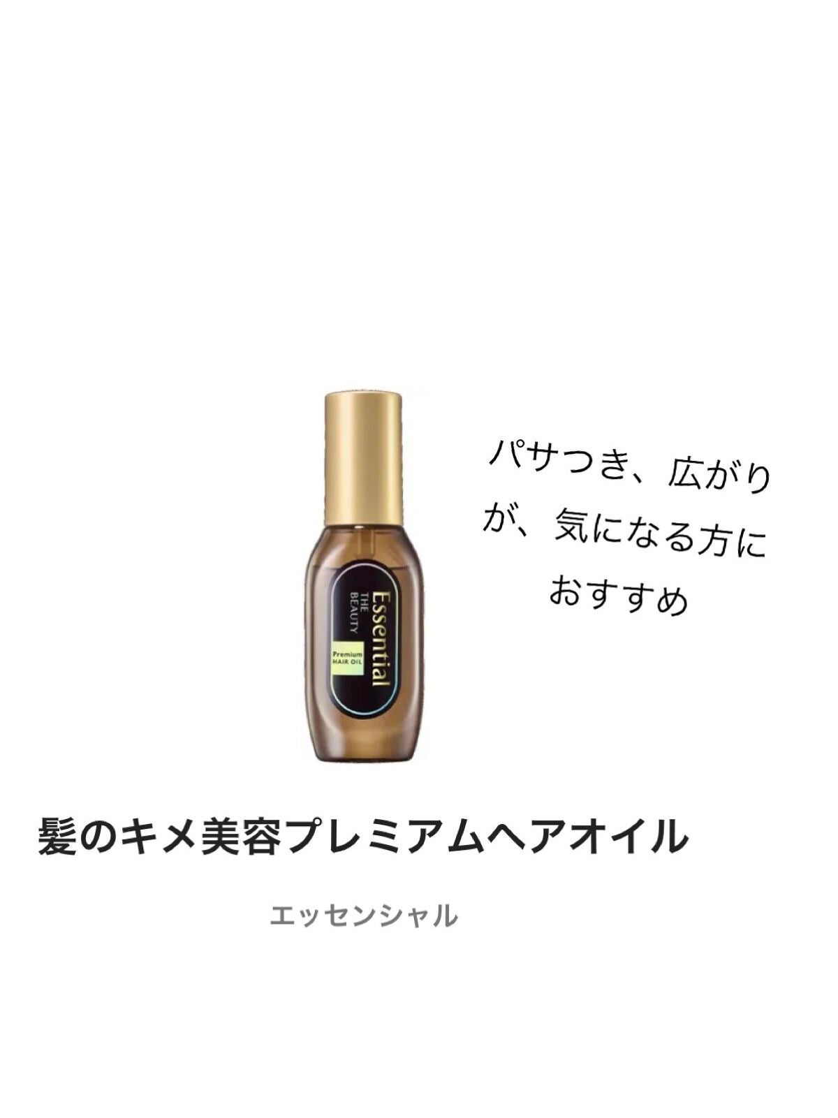 髪のキメ美容プレミアムヘアオイル/エッセンシャル/ヘアオイルを使ったクチコミ(1枚目)
