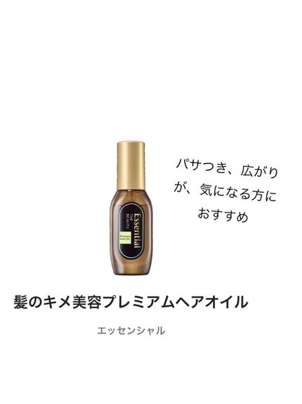 髪のキメ美容プレミアムヘアオイル/エッセンシャル/ヘアオイルを使ったクチコミ(1枚目)