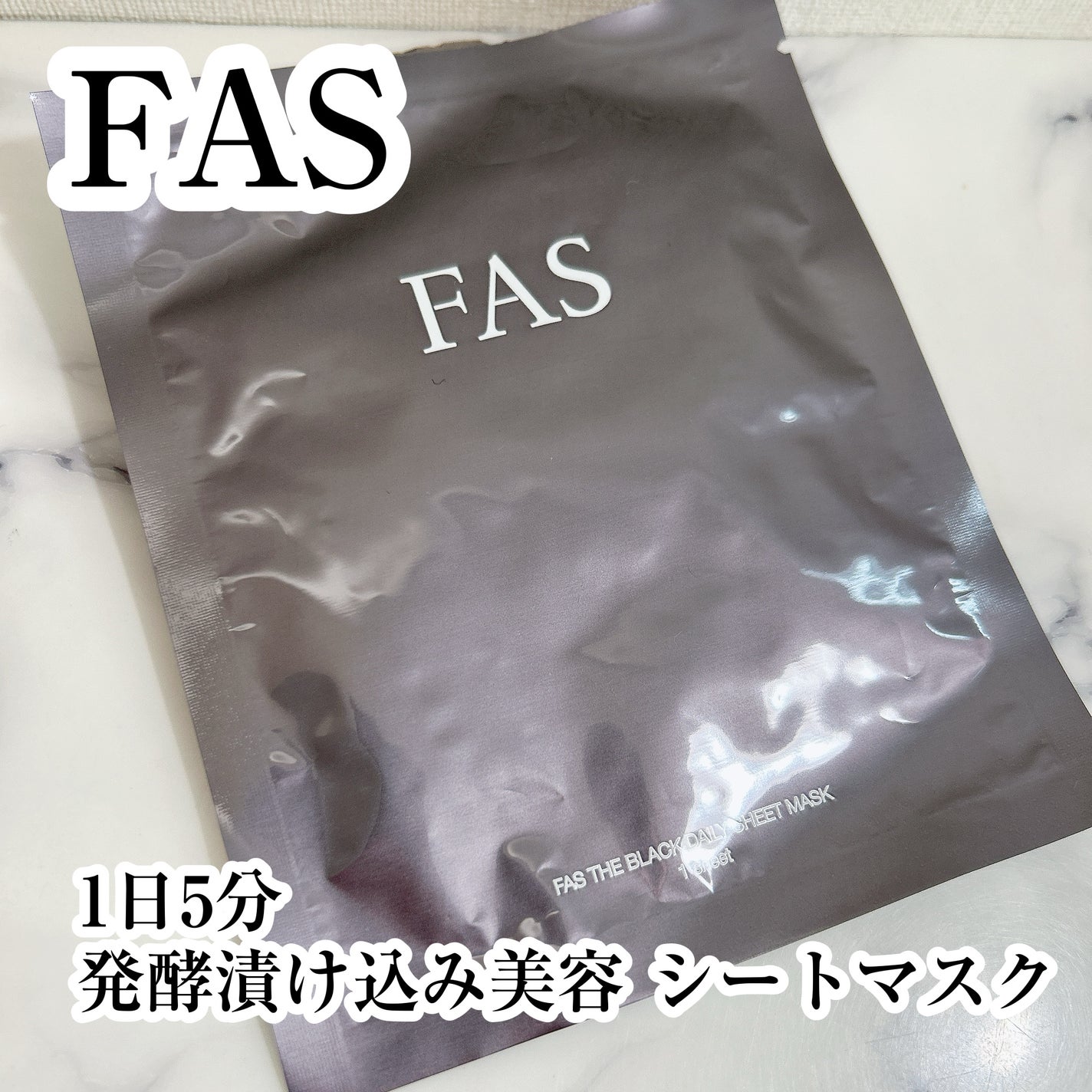 FAS ザ ブラック デイリー シートマスク/FAS/シートマスク・パックを使ったクチコミ(1枚目)