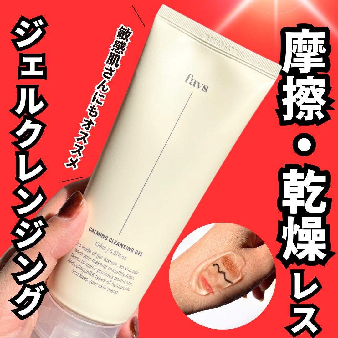 カーミングクレンジングジェル/favs/クレンジングジェルを使ったクチコミ（1枚目）