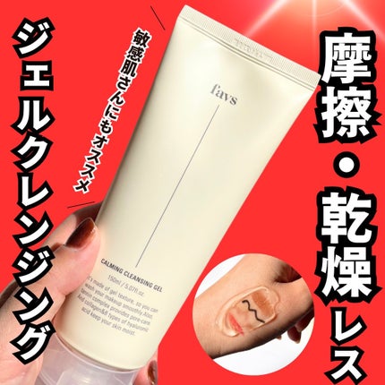 カーミングクレンジングジェル/favs/クレンジングジェルを使ったクチコミ(1枚目)