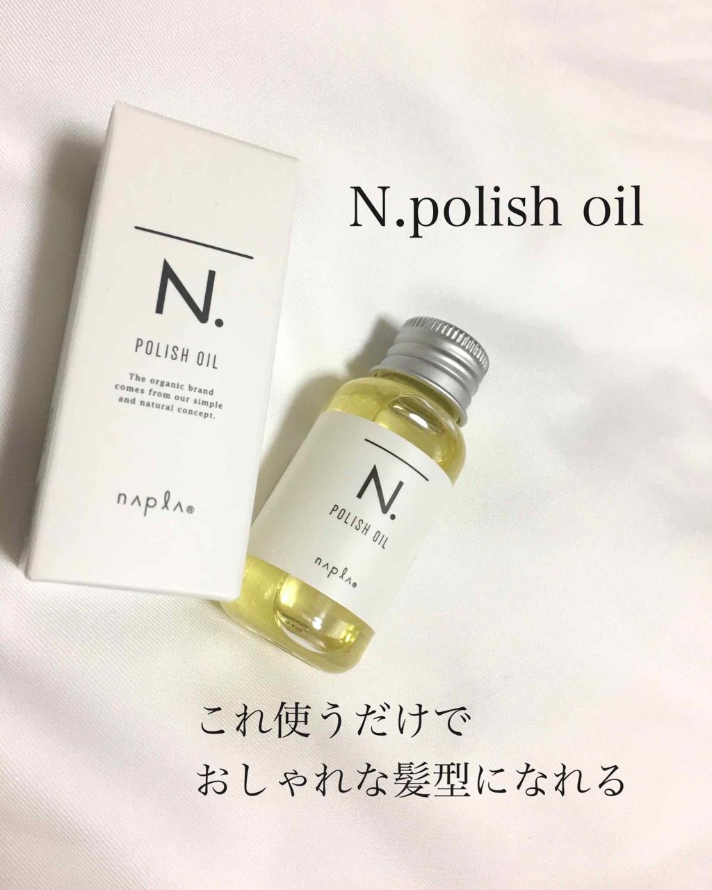 N. ポリッシュオイル/N./ヘアオイルを使ったクチコミ(1枚目)