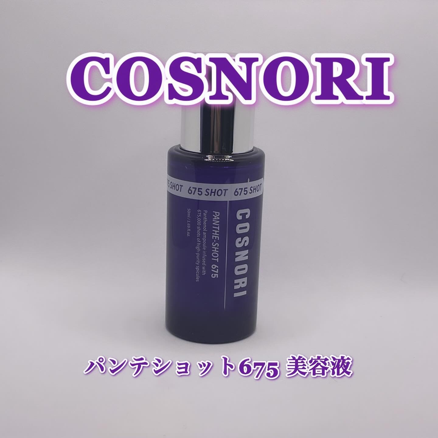 パンテショット675/COSNORI/美容液を使ったクチコミ（1枚目）