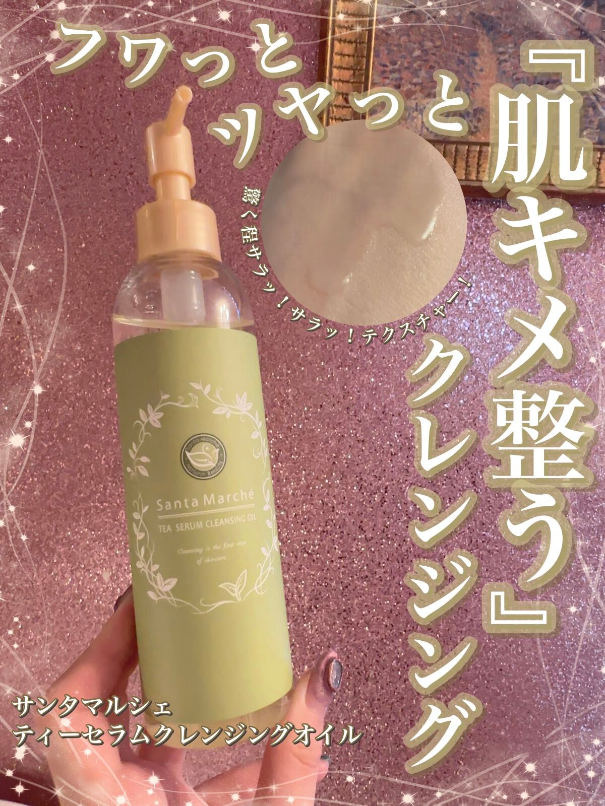 ティーセラムクレンジングオイル/サンタマルシェ/オイルクレンジングを使ったクチコミ(1枚目)