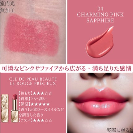クレドポーボーテ ル ルージュプレシュー 4 ピンクサファイア 限定5番セット売 クレ・ド・ポー ボーテ ル・ルージュプレシュー 4 Charming Pink