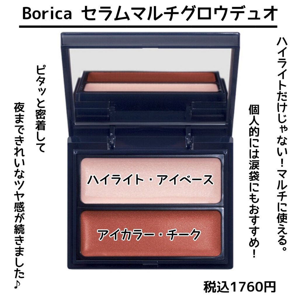 セラムマルチグロウデュオ/Borica/クリームハイライトを使ったクチコミ（2枚目）