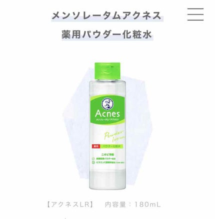 薬用パウダー化粧水/メンソレータム アクネス/化粧水を使ったクチコミ(1枚目)