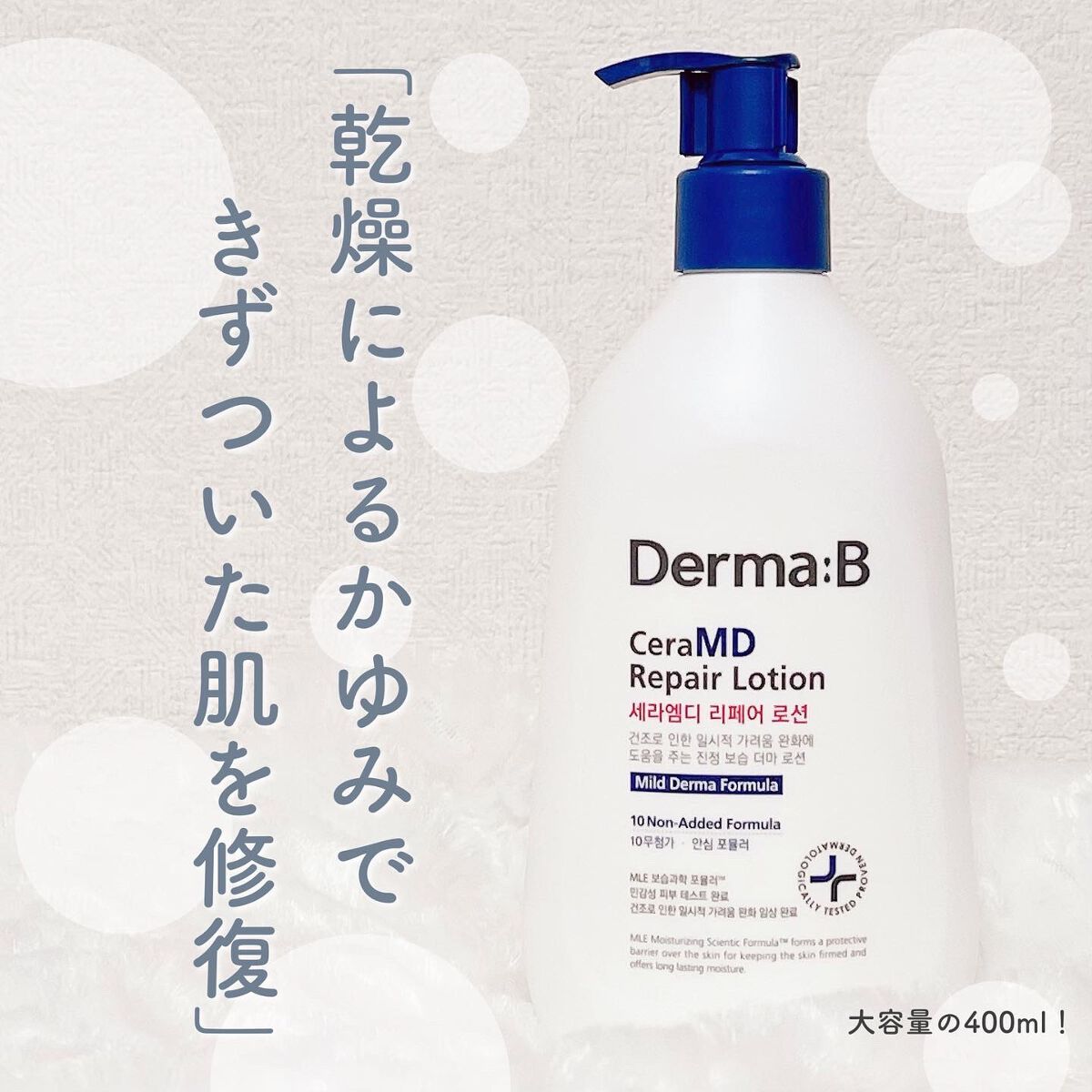 Derma:B ♡
ㅤㅤㅤㅤㅤㅤㅤㅤㅤㅤㅤㅤㅤ
ㅤㅤㅤㅤㅤㅤㅤㅤㅤㅤㅤㅤㅤ
セラMD
リペアローション 400ml
𓂃𓂃𓂃𓂃𓂃𓂃𓂃𓂃𓂃𓂃𓂃𓂃𓂃𓂃
ㅤㅤㅤㅤㅤㅤㅤㅤㅤㅤㅤㅤㅤ
韓国生まれのNo.1ボディケアシリーズ