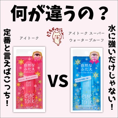 
どうもりもり！こんにちは！しゃおです✋🏻

今回は前回の一重から二重にするやり方で少し説明したピンクのアイトークとブルーのアイトークの違いを説明します😽

🎀あくまでも私の経験上での説明となります🎀
