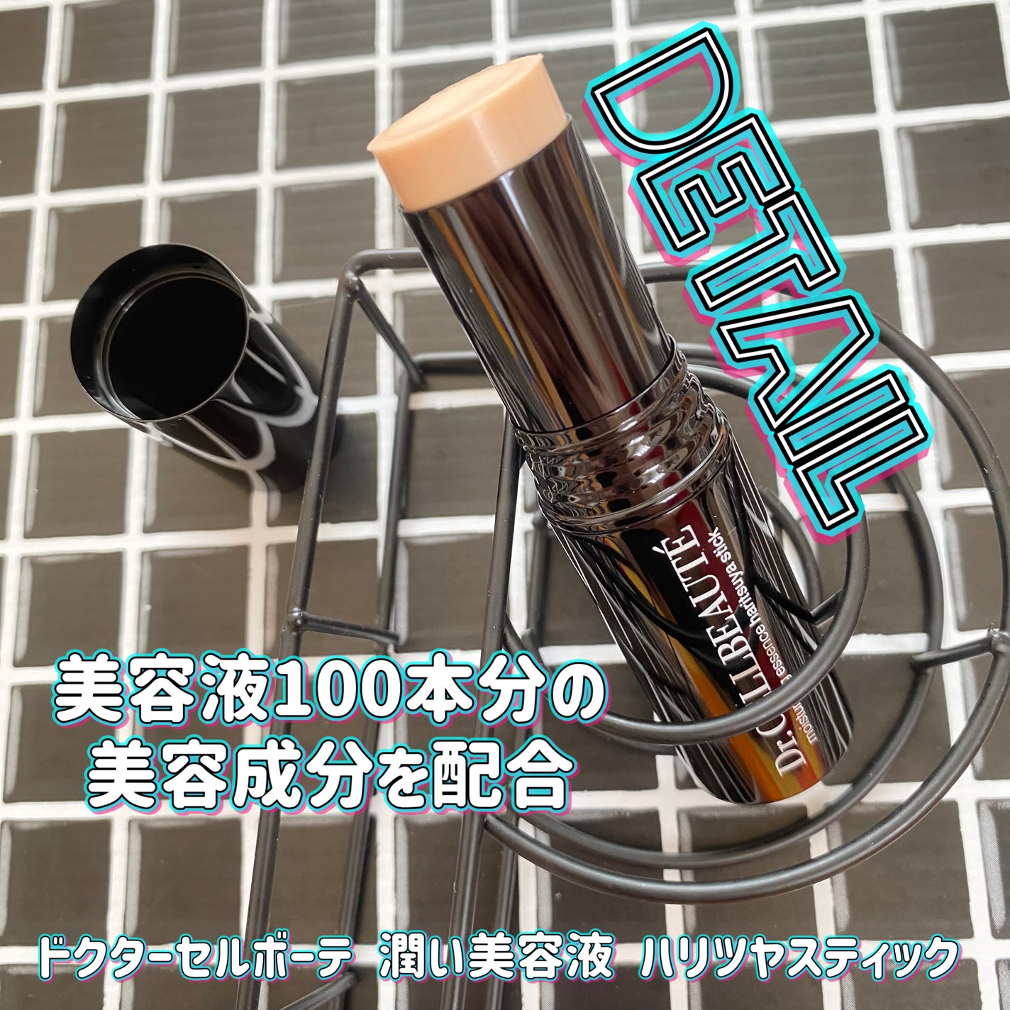 潤い美容液ハリツヤスティック/Dr.CELLBEAUTÉ/美容液を使ったクチコミ(1枚目)