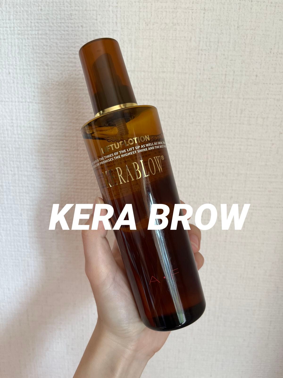 ケラブローリフトアップローション/KERA BLOW/アウトバストリートメントを使ったクチコミ(1枚目)