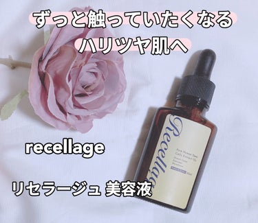 リセラージュ 美容液 /Recellage/美容液を使ったクチコミ（1枚目）