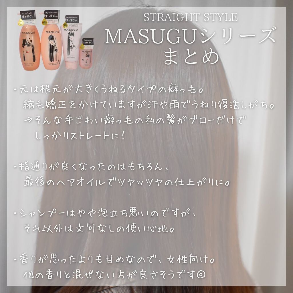 MASUGU シャンプー/トリートメント/STYLEE/市販シャンプーを使ったクチコミ(8枚目)