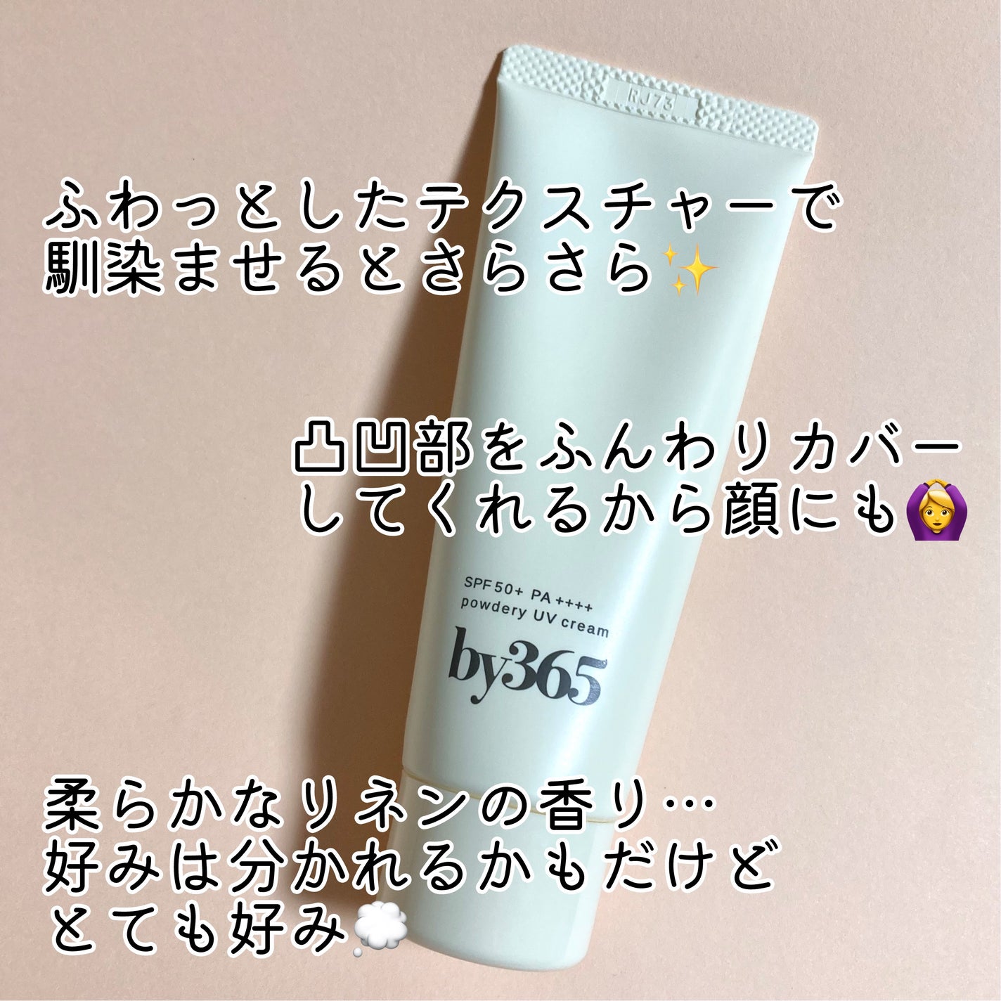 by365 パウダリーUVクリーム/ナリスアップ/日焼け止めクリームを使ったクチコミ(2枚目)