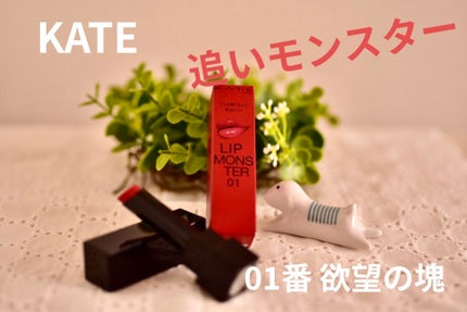 ケイト リップモンスター/KATE/口紅を使ったクチコミ(1枚目)