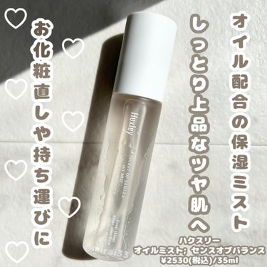 -
ブランド:Huxley(ハクスリー)
商品名:オイルミスト; センスオブバランス 
価格:¥2530(税込)/35ml

注目成分:サボテンエキス / サボテンシードオイル(保湿)、オリーブオイル(保湿)、アンディローバシードオイル(保湿)、ブラックシードオイル(保湿)
-------------------------------------------------

オイル配合の高保湿ミストで上品なツヤ肌へ✨

肌の油分と水分のバランスを整え、肌バリアをサポートします🌿

植物性オイル配合なのにとても軽いテクスチャーでベタつきがなく、キメ細かいミストなのでメイク前のスキンケアや化粧直し等に使いやすく、また持ち運びやすいサイズなので出先で保湿したい時にサッとメイクの上から使用できます◎

私が今まで使用したミスト化粧水で1番きめ細かく、オイルが入っているものはベタつくのであまり選ばないようにしていたけどこれは本当にサラッと使えて良かったです♩乾燥肌さんだけでなく全肌質におすすめ👏ただ個人的にオイル系が入っていると吹き出物が出やすいタイプなのでリピはなしです🥲

-------------------------------------------------
#ハクスリー #huxley #オイルミスト #お直しミスト #メイクミスト #メイク直しアイテム #スキンケアミスト #花粉シーズンの相棒  #お守りスキンケア情報 の画像 その0