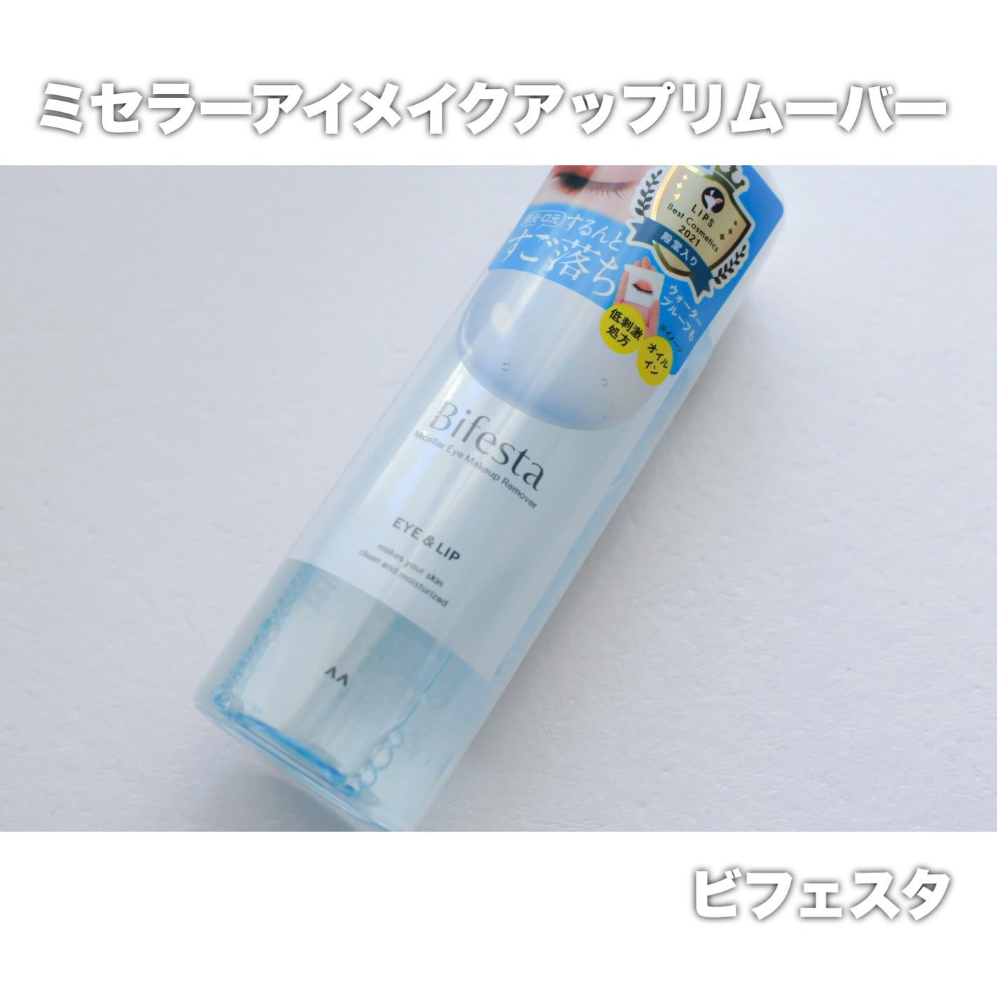 ミセラーアイメイクアップリムーバー/ビフェスタ/ポイントメイクリムーバーを使ったクチコミ(1枚目)