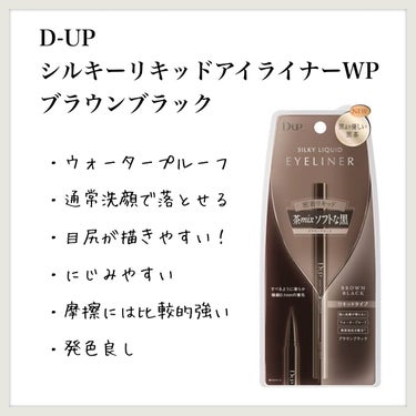 シルキーリキッドアイライナーWP/D-UP/リキッドアイライナーを使ったクチコミ（1枚目）