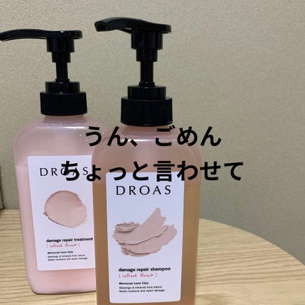 ダメージリペアシャンプー/トリートメント/DROAS/市販シャンプーを使ったクチコミ(1枚目)