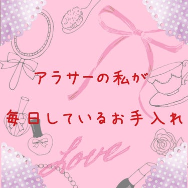 こんばんは、ルナと申します♪(ㆁᴗㆁ✿)

⚠️注意⚠️
2枚目は目元は隠していますが、無加工・すっぴんの私の写真になります。

今回は私が最近毎日している自分のお手入れを話したいと思います。

朝→①