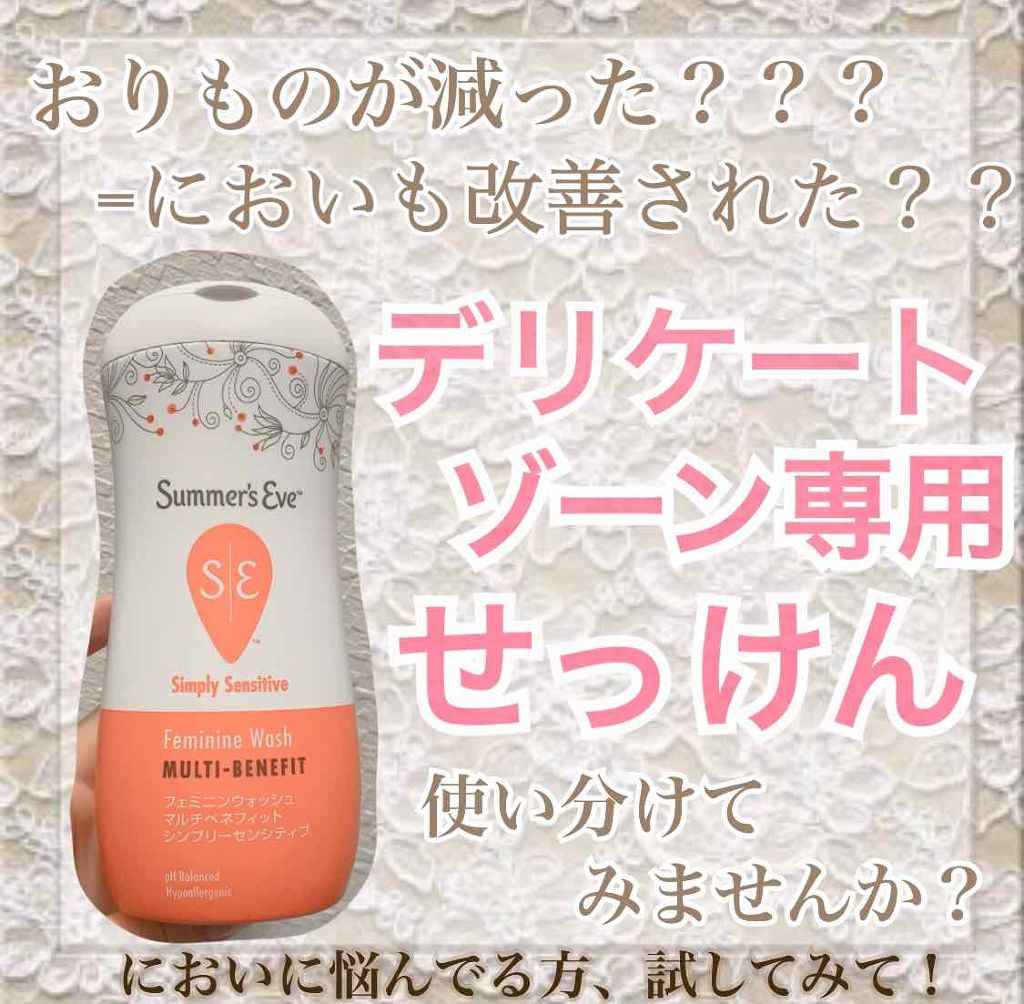 フェミニンウォッシュ マルチベネフィット シンプリーセンシティブ/Summer's Eve(サマーズイブ)/デリケートゾーンケアを使ったクチコミ（1枚目）