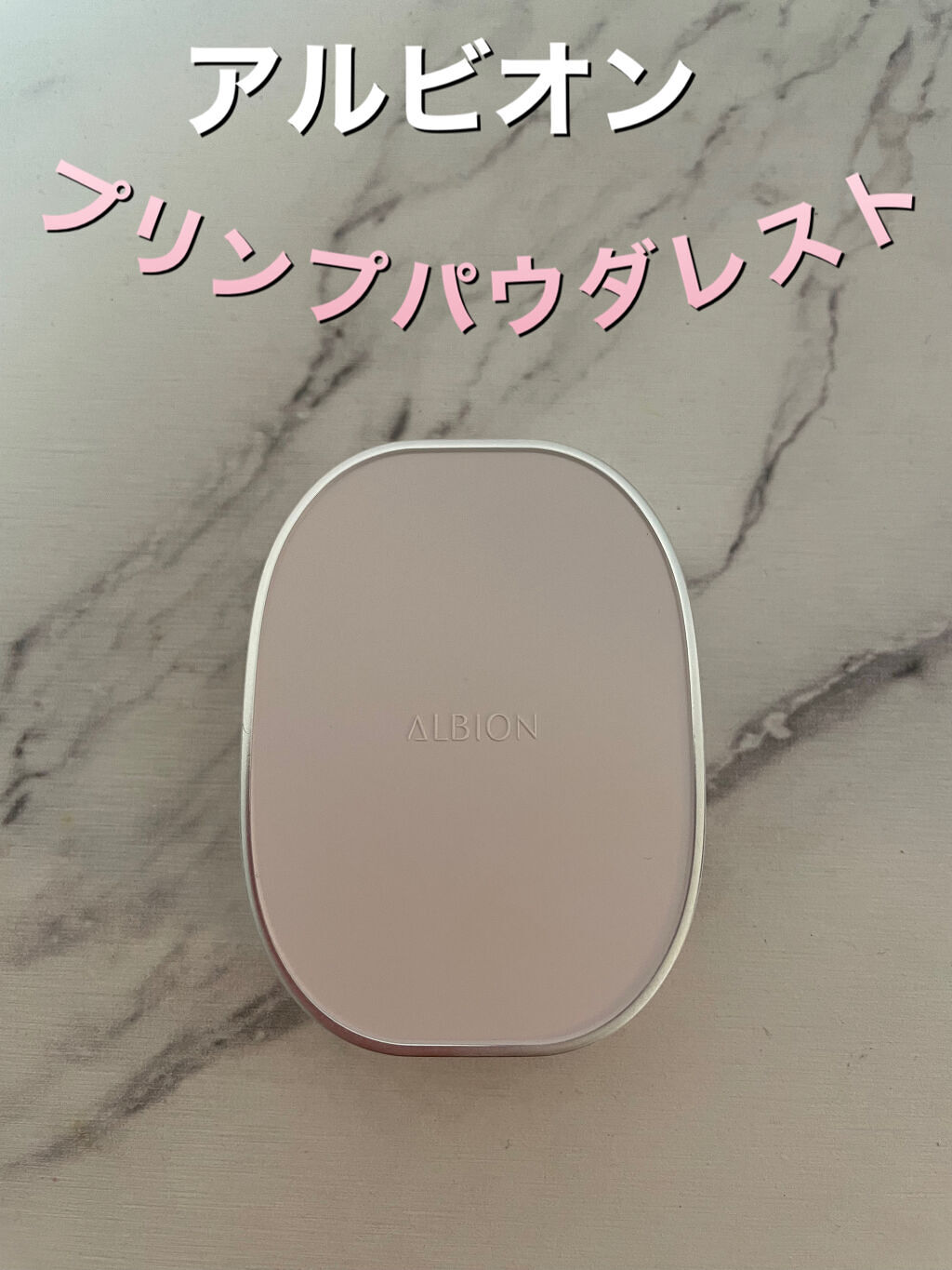 プリンプ パウダレスト/ALBION/パウダーファンデーションを使ったクチコミ（1枚目）