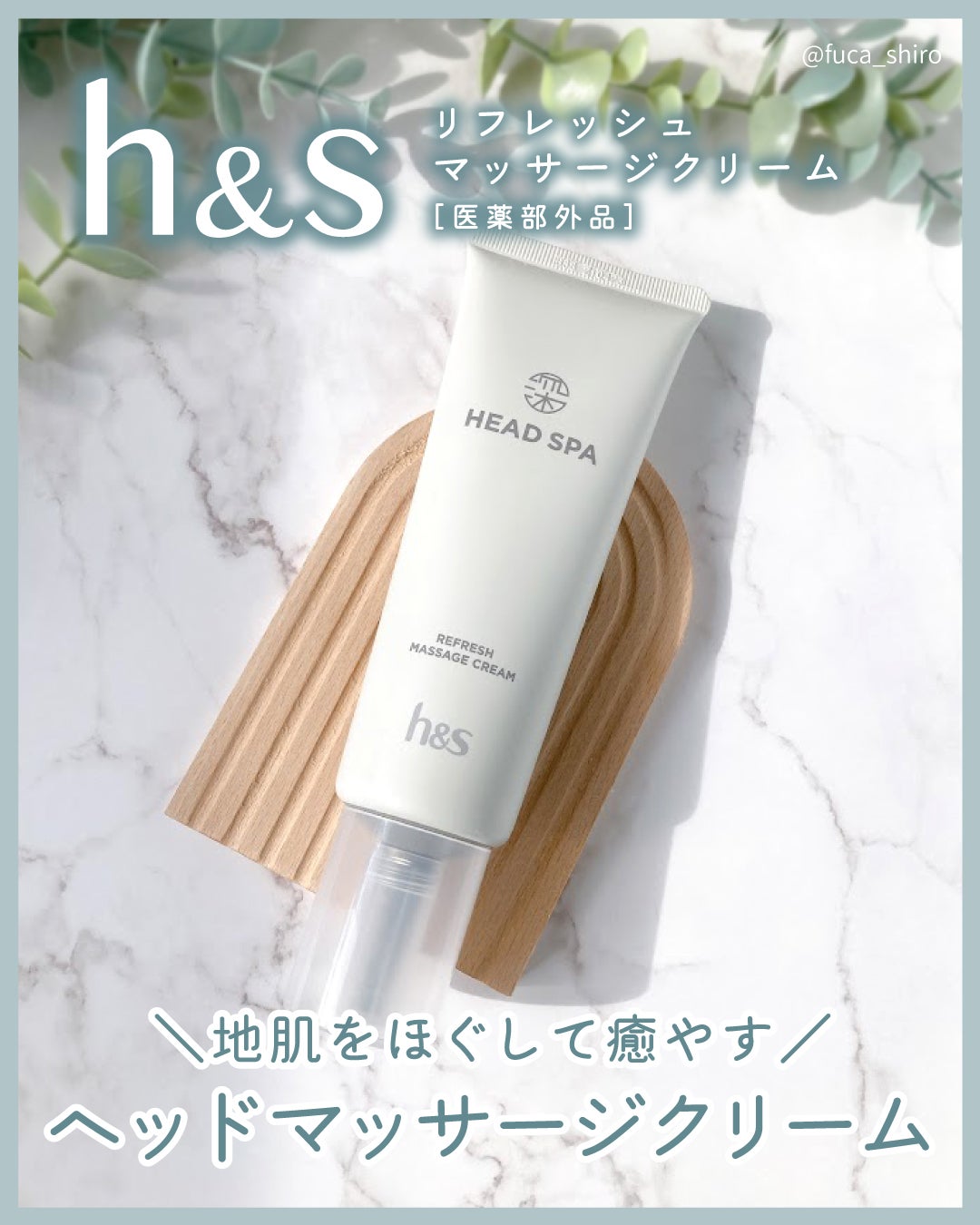 リフレッシュ マッサージクリーム/h&s/洗い流すヘアトリートメントを使ったクチコミ(1枚目)