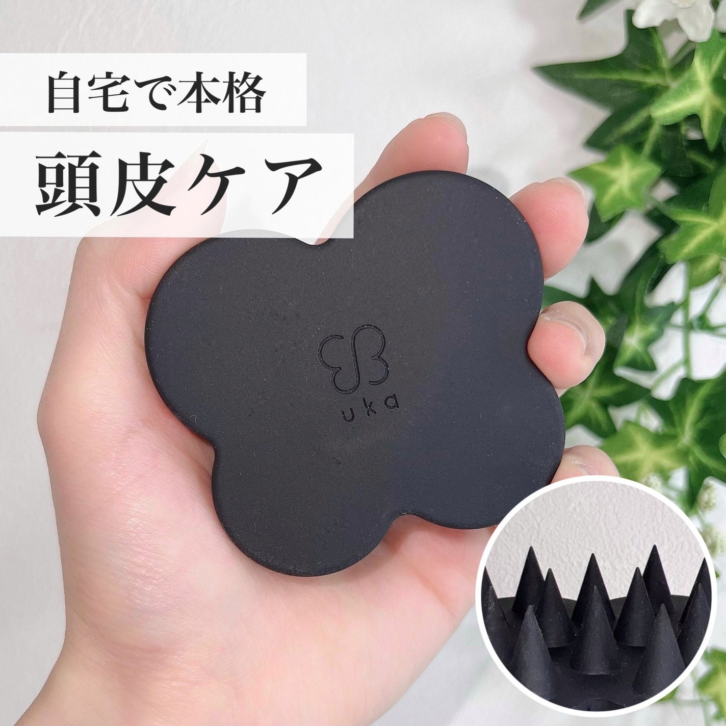 uka scalp brush kenzan/uka/スカルプブラシを使ったクチコミ(1枚目)