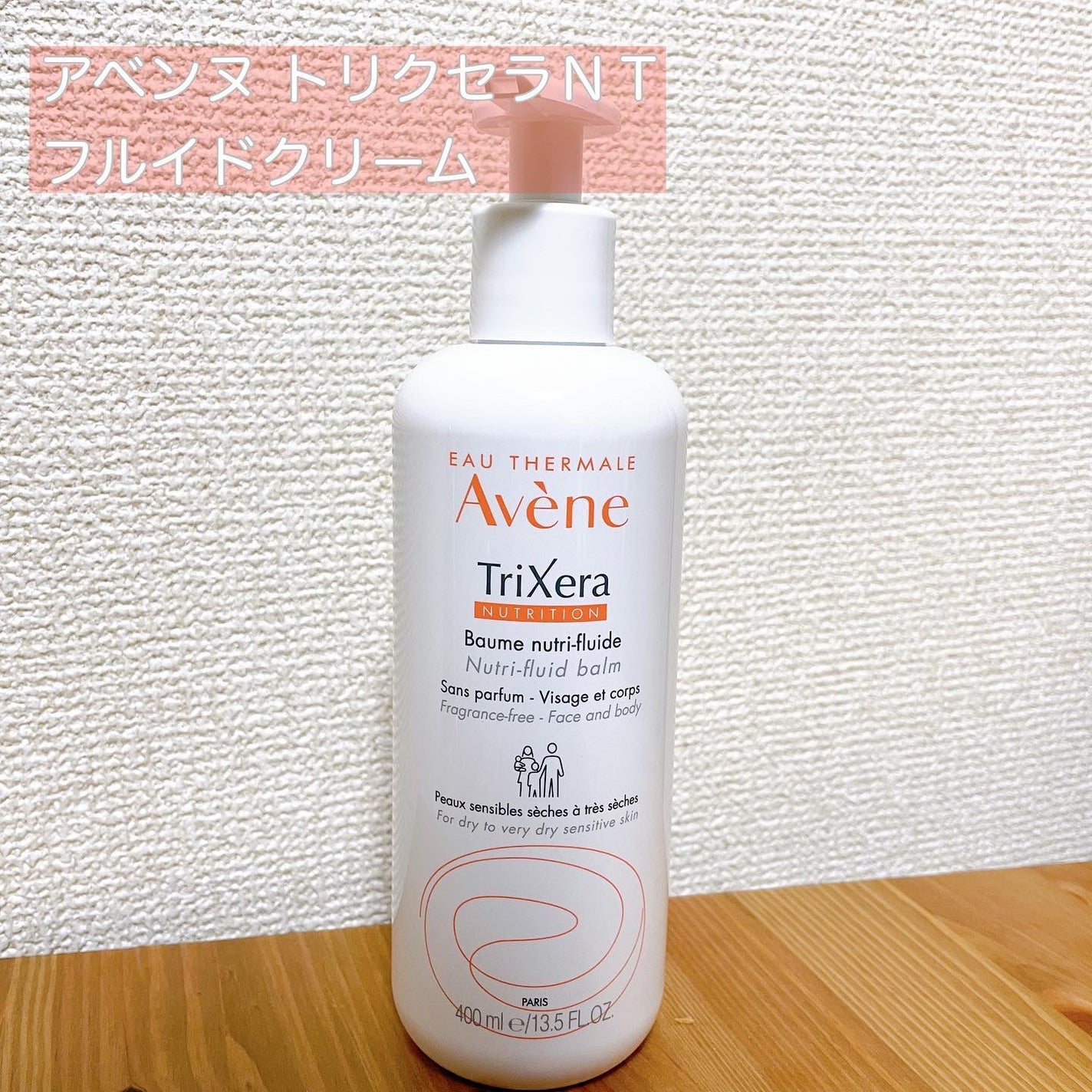 トリクセラNTフルイドクリーム/アベンヌ/ボディクリームを使ったクチコミ(1枚目)
