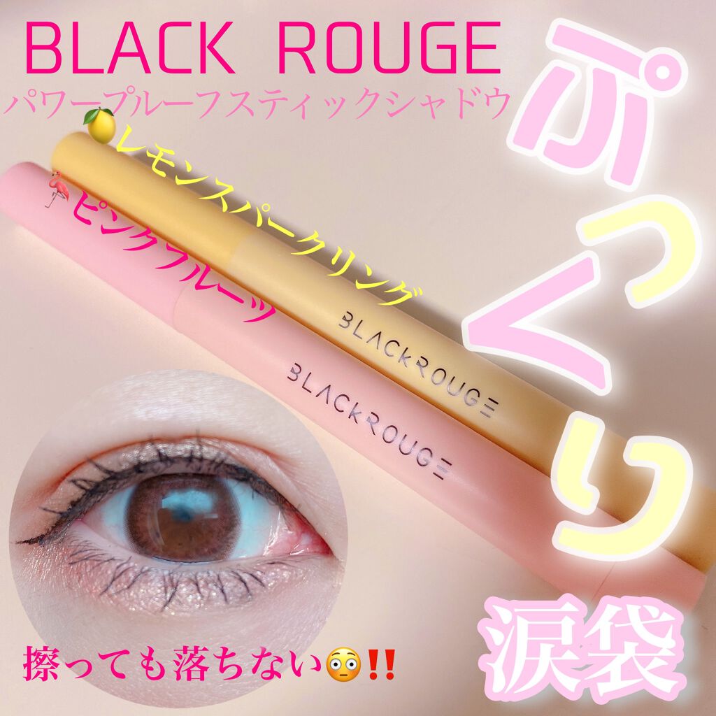 パワープルーフスティックシャドウ/BLACK ROUGE/スティックアイシャドウを使ったクチコミ（1枚目）