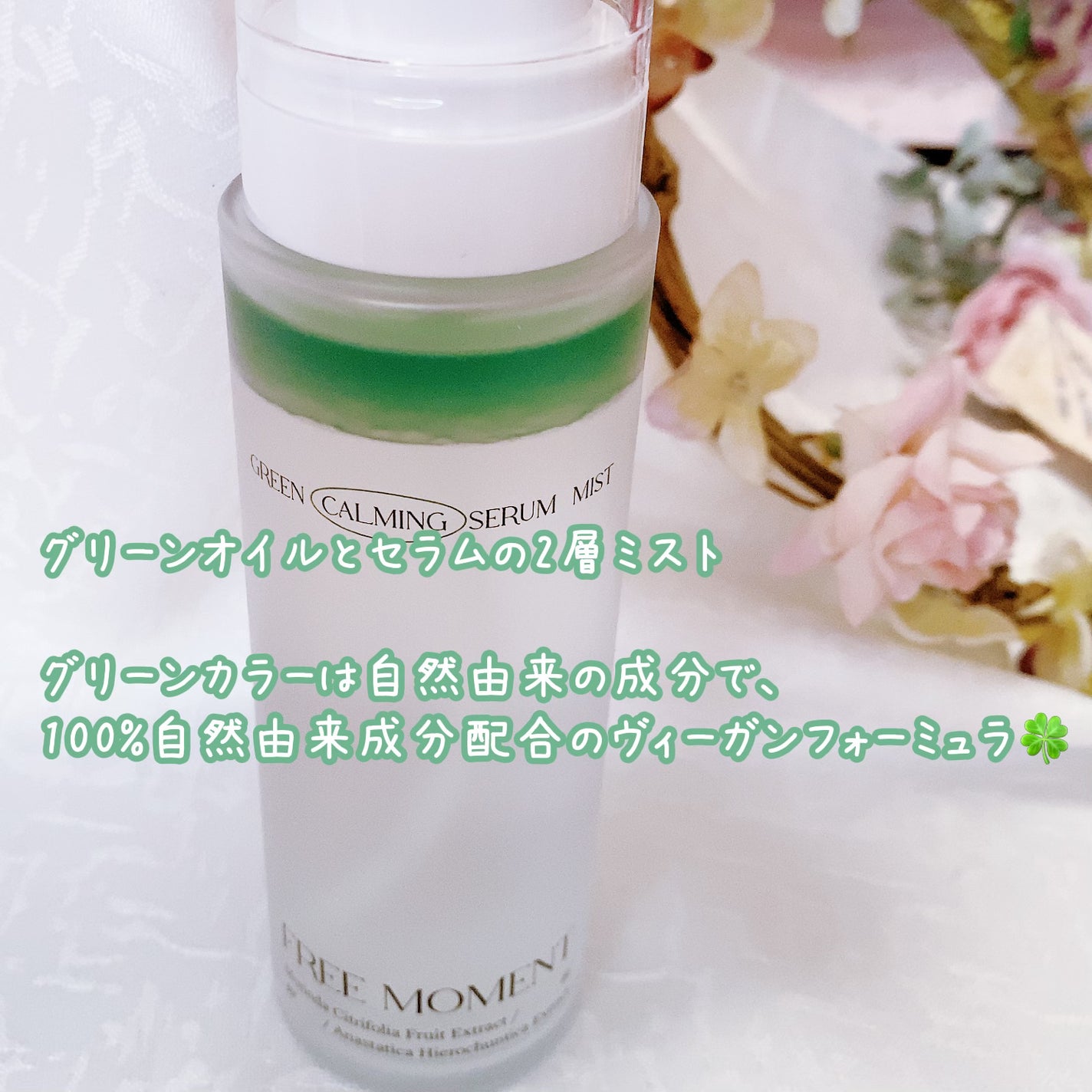 グリーンカーミングセラムミスト/Free Moment /ミスト状化粧水を使ったクチコミ(2枚目)