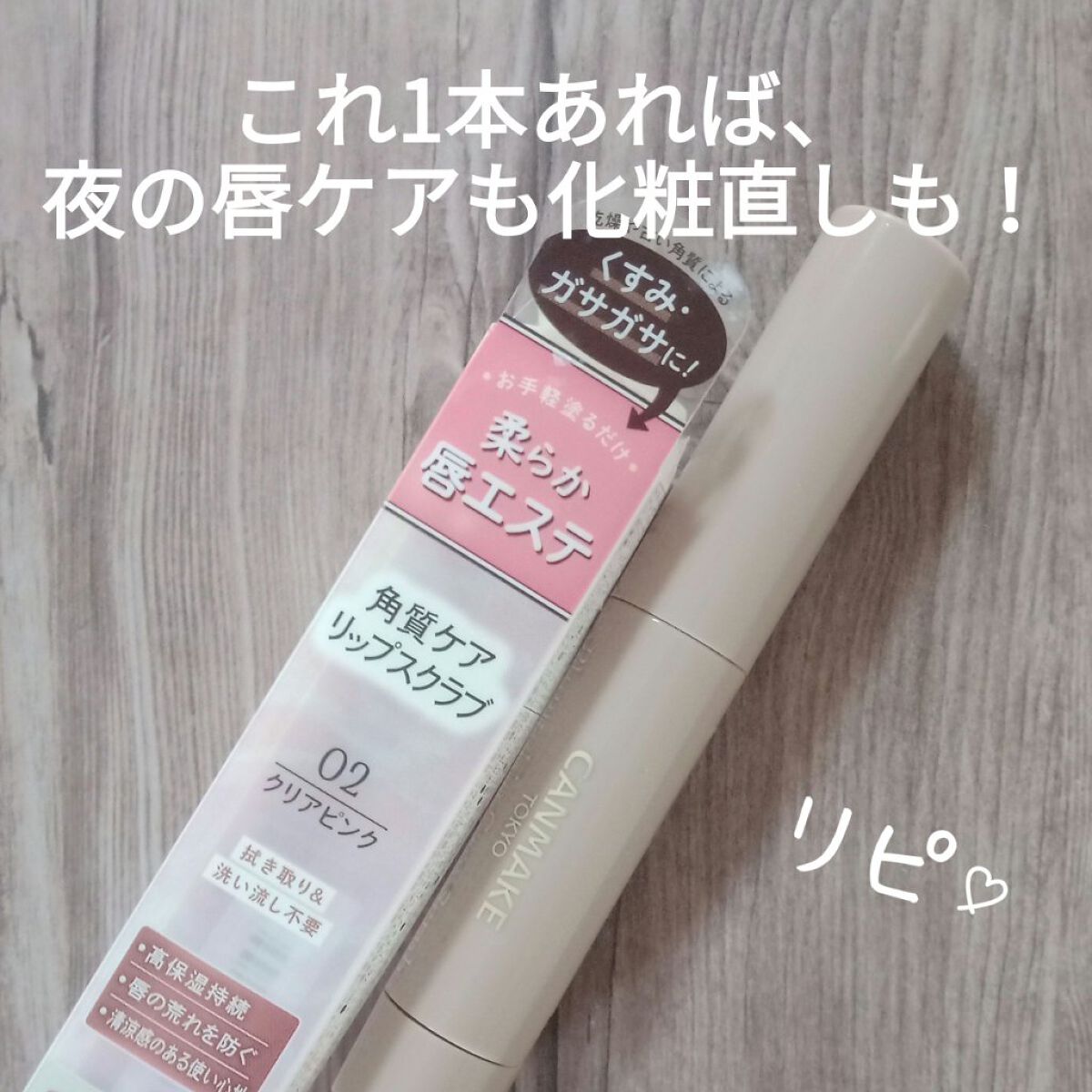 プランプリップケアスクラブ/キャンメイク/リップスクラブを使ったクチコミ(1枚目)