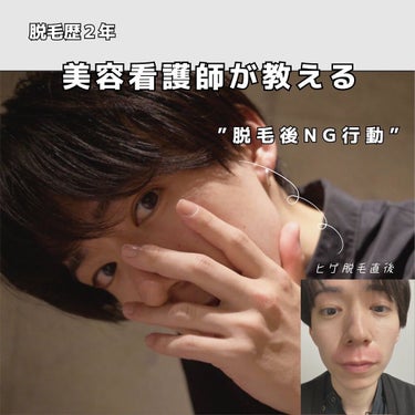 沖 賢太郎 on LIPS 「脱毛後のNG行動🙅‍♂️について肌トラブルがあった際は自力で直..」（1枚目）