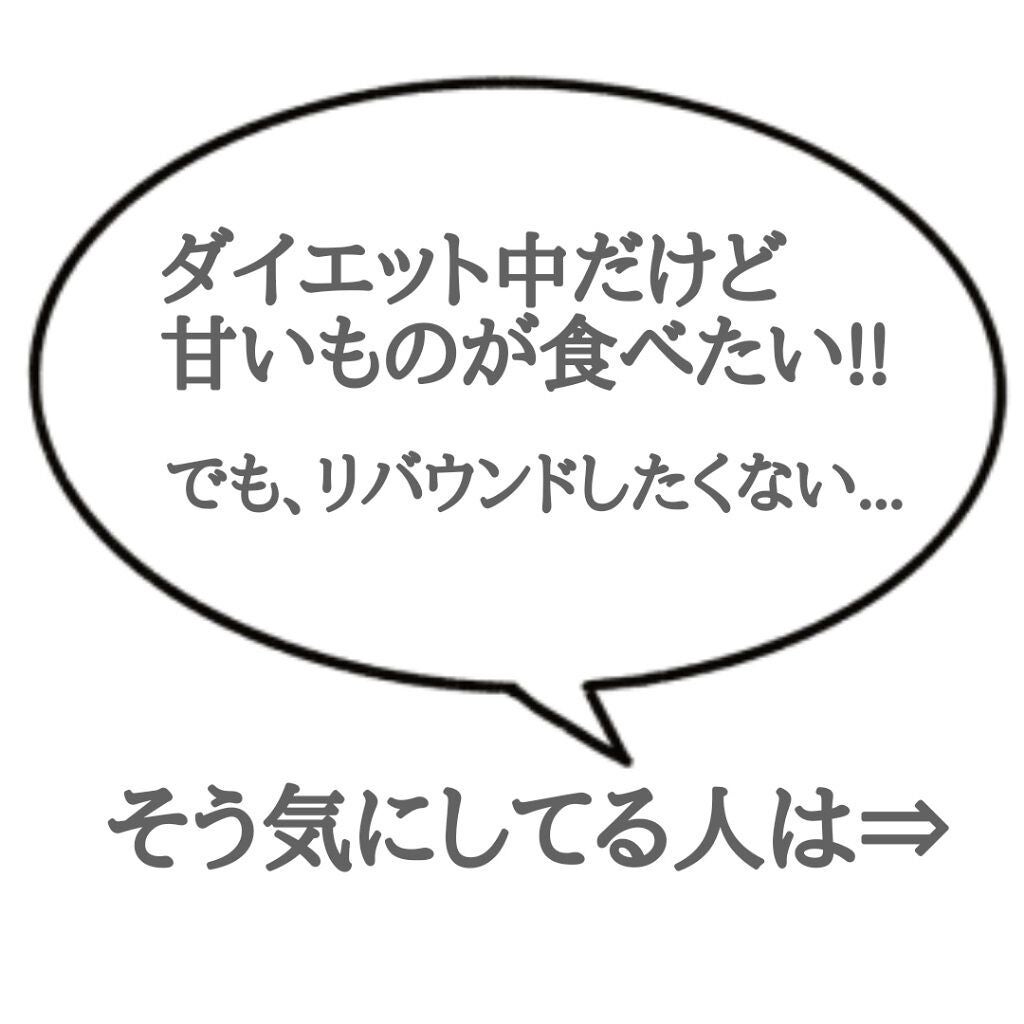 かれん on LIPS 「ダイエット中に甘いものが食べたい😕でも、リバウンドしたくない...」(2枚目)