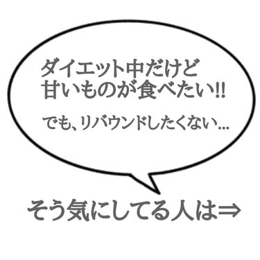 かれん on LIPS 「ダイエット中に甘いものが食べたい😕でも、リバウンドしたくない...」（2枚目）