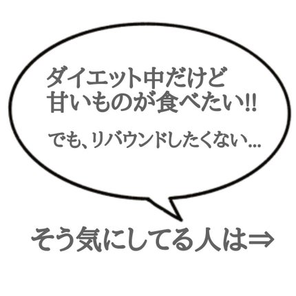 かれん on LIPS 「ダイエット中に甘いものが食べたい😕でも、リバウンドしたくない...」(2枚目)
