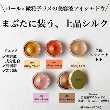 美容液ケアアイシャドウ/Borica/ジェル・クリームアイシャドウを使ったクチコミ(1枚目)