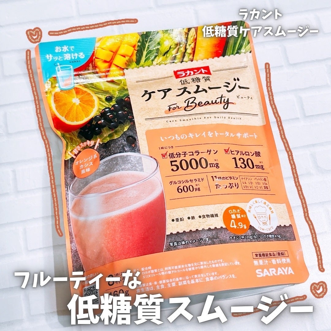 低糖質ケアスムージー/ラカント/美容サプリメントを使ったクチコミ(1枚目)