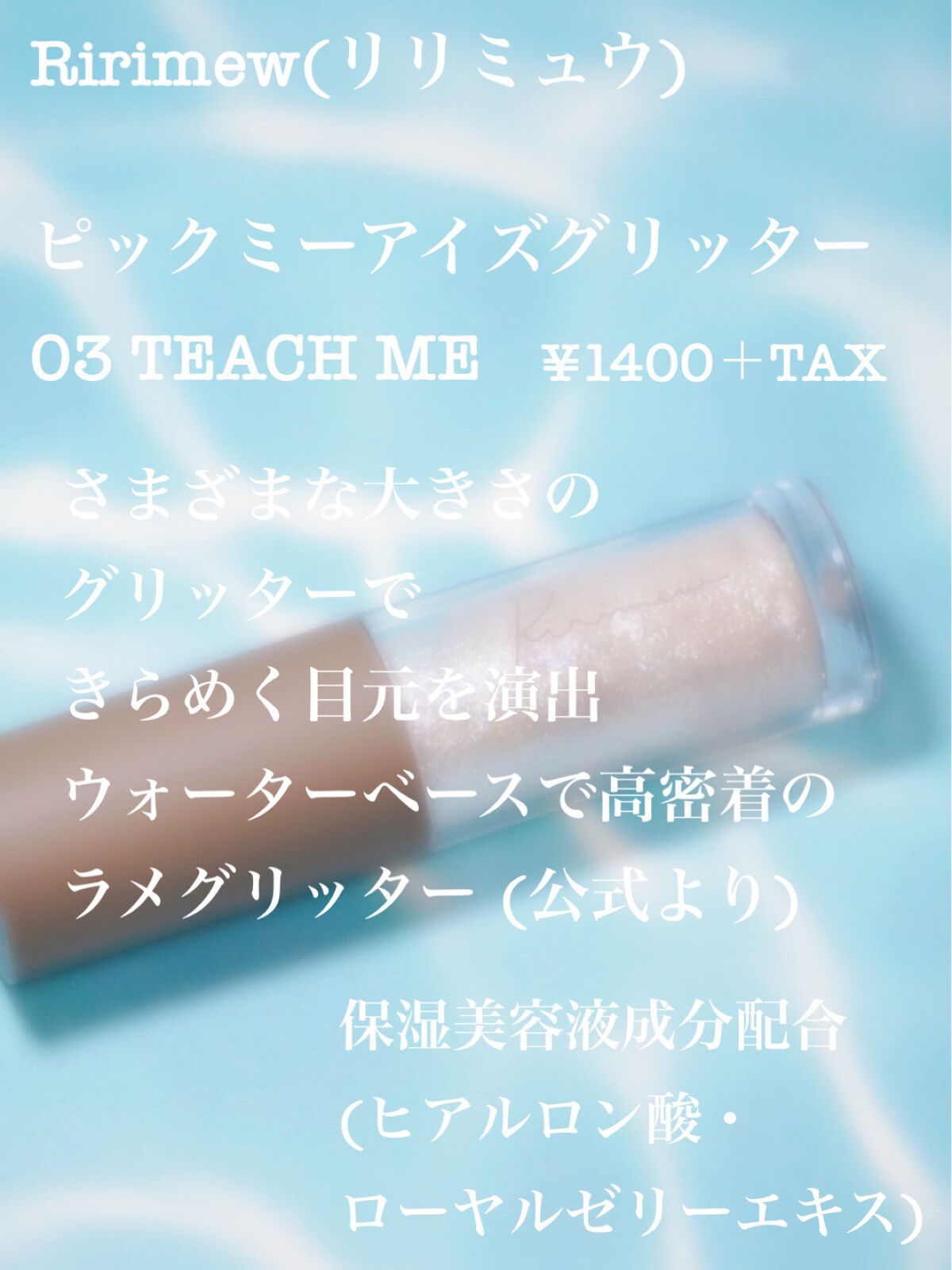 ピックミーアイズグリッター/Ririmew/グリッターを使ったクチコミ(2枚目)