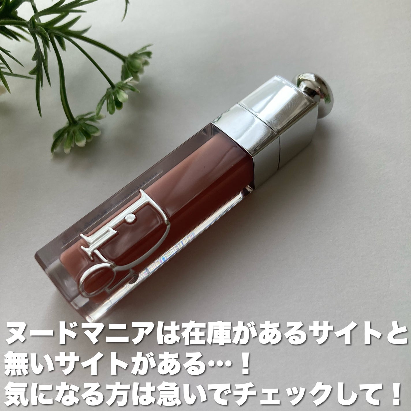 ディオール アディクト リップ マキシマイザー/Dior/リップグロスを使ったクチコミ(6枚目)