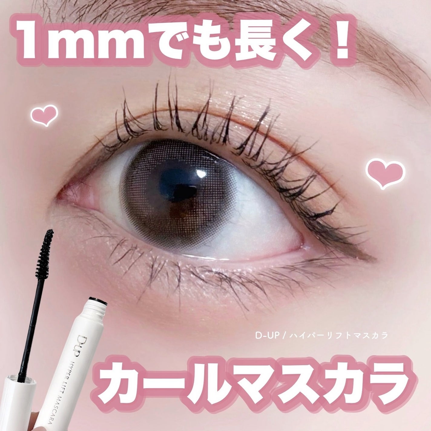 ハイパーリフトマスカラ/D-UP/マスカラを使ったクチコミ(1枚目)