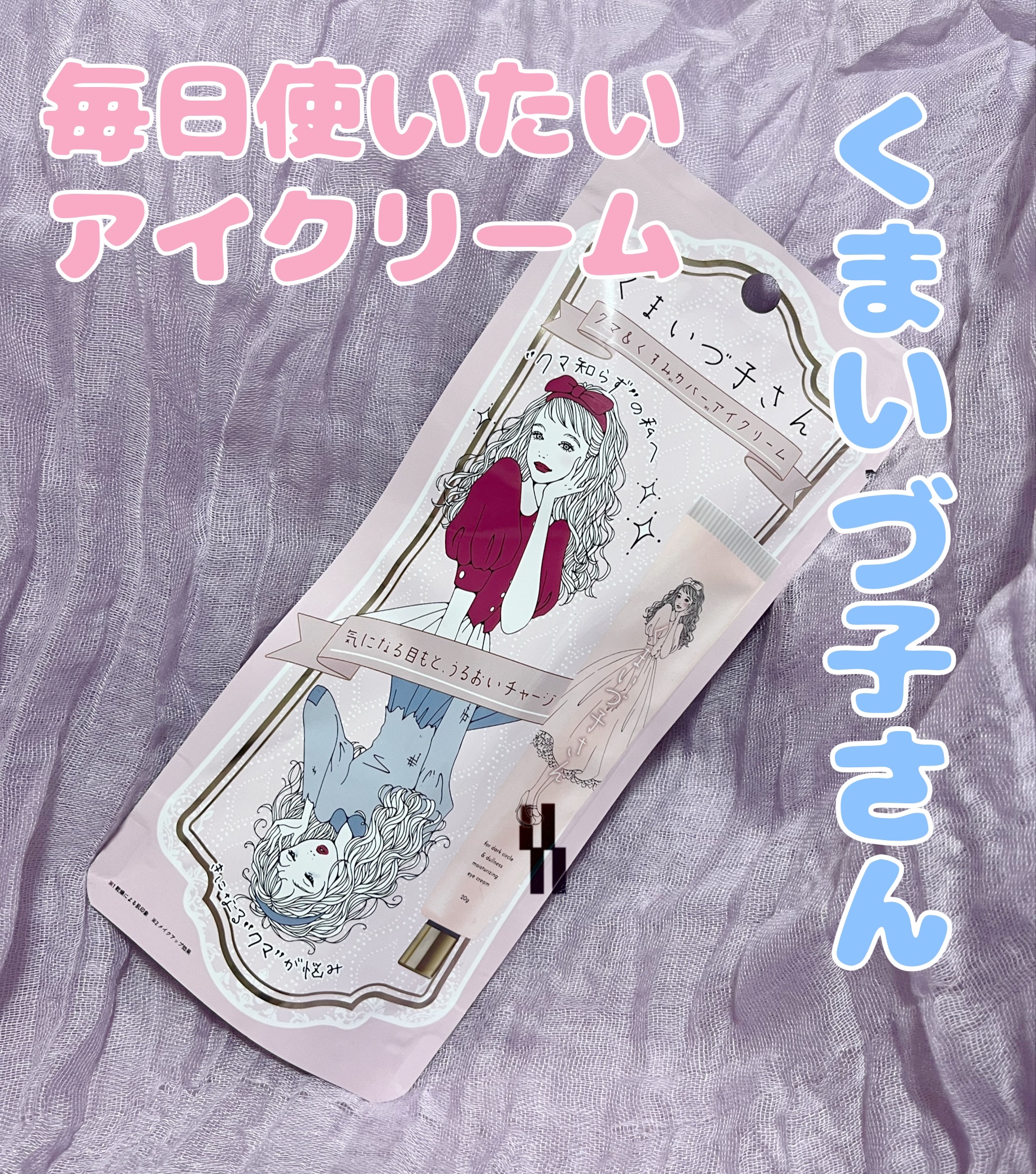 くまいづ子さん クマ&くすみカバー アイクリーム/AiesLink/アイケア・アイクリームを使ったクチコミ（1枚目）