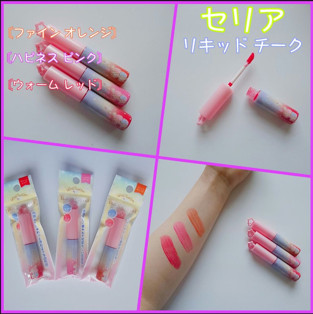 TSリキッドチークA/セリア/リキッドチークを使ったクチコミ（1枚目）