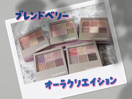 オーラクリエイション/BLEND BERRY/アイシャドウパレットを使ったクチコミ(2枚目)