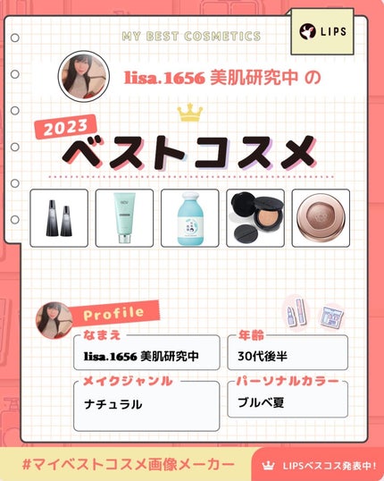 ð¥ð¢ð¬ð.ðððð çŸå®¹ã©ã€ã¿ãŒ on LIPS ã2023幎ã®ãã€ãã¹ãã³ã¹ã¡ç»åãŸãšããŠã¿ã#ãã€ãã¹ãã³ã¹ã¡..ãïŒ1æç®ïŒ