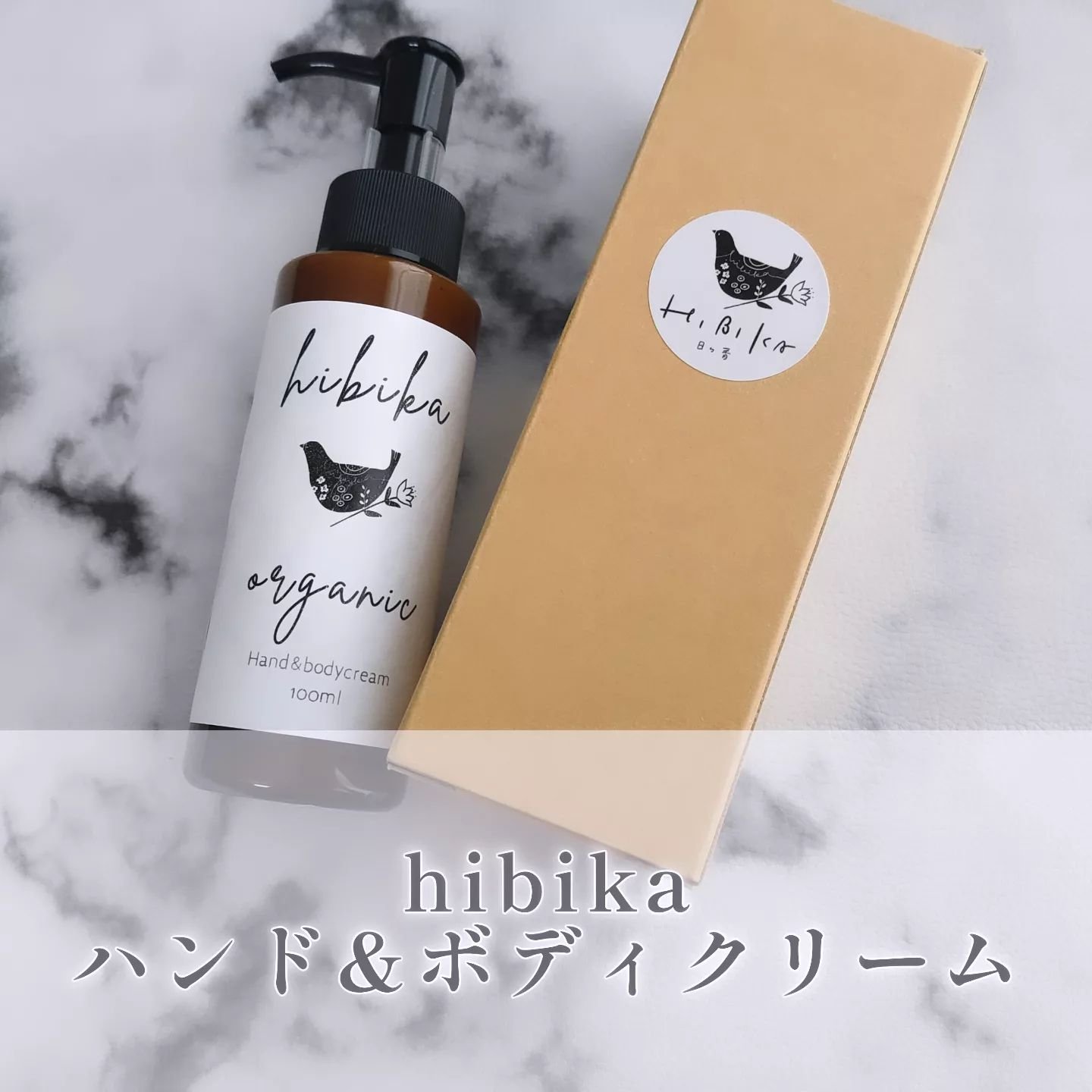 ハンド＆ボディクリーム/HIBIKA/ボディクリームを使ったクチコミ（1枚目）