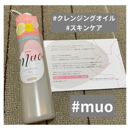 クレンジングオイル/muo/オイルクレンジングを使ったクチコミ(1枚目)