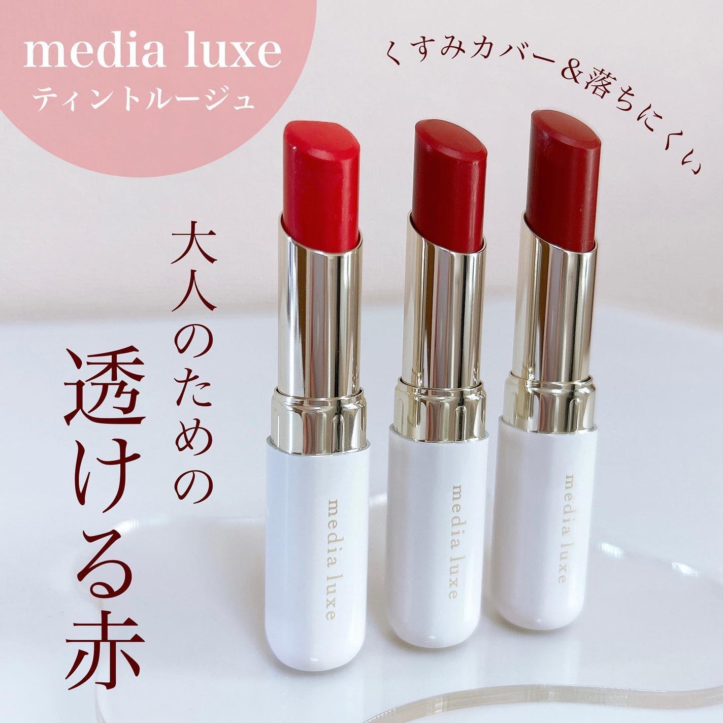 ティントルージュ/media luxe/リップティントを使ったクチコミ(1枚目)