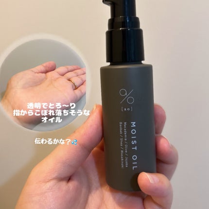 碧 モイストオイル〈金木犀〉/碧(ao)/アウトバストリートメントを使ったクチコミ(4枚目)